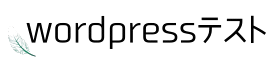 wordpressテスト